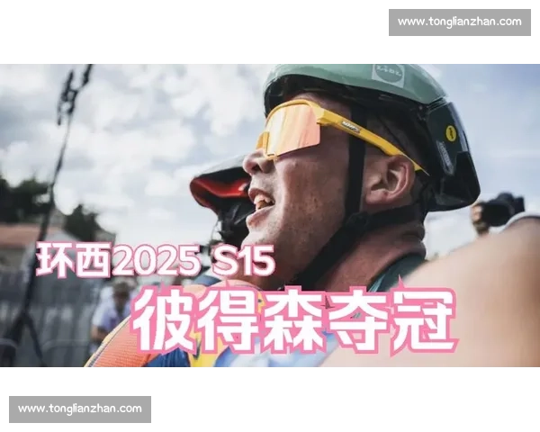 2025 环西 S15：佩德森陡坡冲刺锁定蒙福特胜局